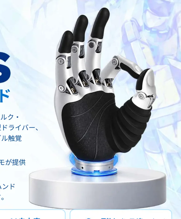 5指ロボットハンドの資料から切り出した製品写真
